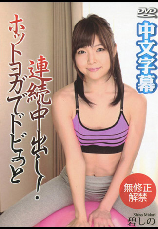 瑜珈練到連續射滿穴！ – 碧詩乃