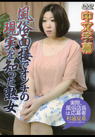 熟女去風俗面試才知真相 杉浦夏希