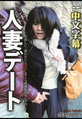 約會人妻 ～肏好肏滿羞恥熟女～ 藤崎繪美子