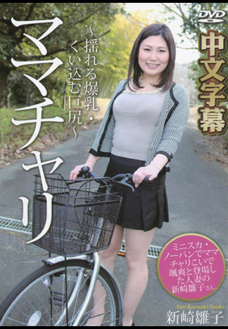 透明坐墊淫蕩淑女車OL 新崎雛子