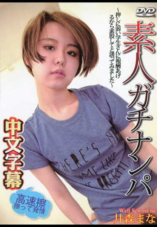 素人真實搭訕 ～心腸軟學生妹腿開開～ 井森真那