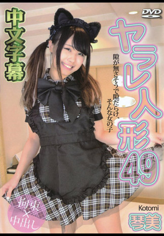 被幹的人偶 49 琴美