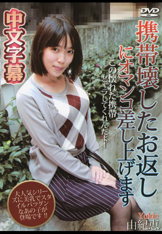 撞壞手機只好被肏翻賠償 由紀恵