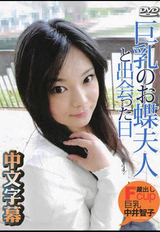 邂逅巨乳蝴蝶夫人之日 中井智子