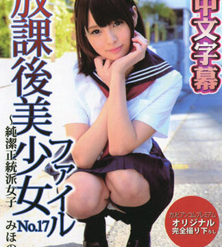 放學後美少女檔案 17 ～純潔正妹被肏翻～ – 美穗乃