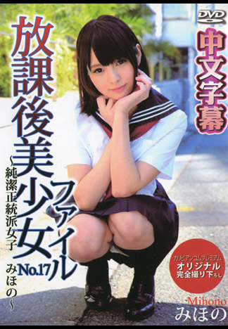 放學後美少女檔案 17 ~純潔正妹被肏翻~ – 美穗乃