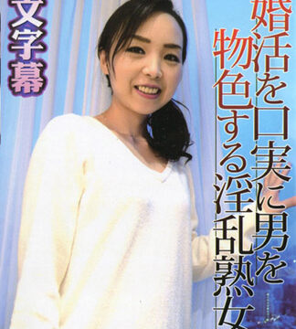 淫熟女假聯誼真吃嫩草猛幹 櫻井真奈美