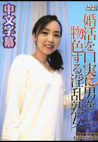 淫熟女假聯誼真吃嫩草猛幹 櫻井真奈美