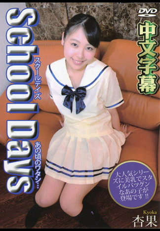 杏果 －校園時光38－