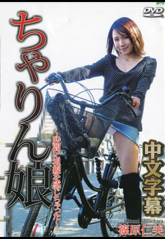 單車妹 ～屁屁被視姦好爽～ 篠原仁美