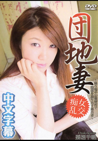 國宅妻 ～各處公開小淫穴～ 栗栖千明