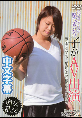 縣代表籃球妹下海來 宮城晴子