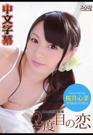 [caribbeancom_051716-163] Second Love 櫻井心菜