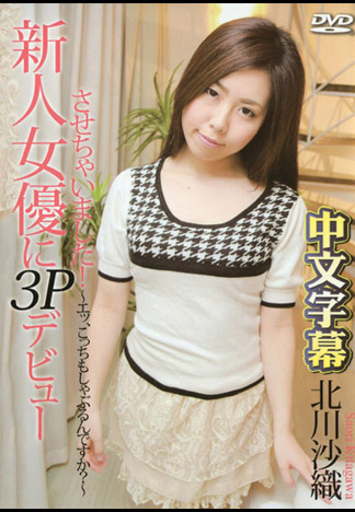 新人一下海就3P肏翻天！ – 北川沙織