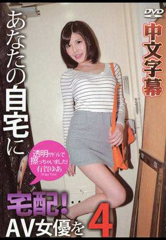 [caribbeancom_051416-162] 宅配AV女優到你家幹！ 4 有賀遊空