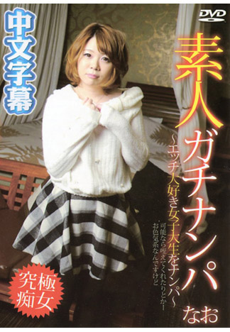 素人真實搭訕 ～把到愛幹砲女大生～ 奈緒