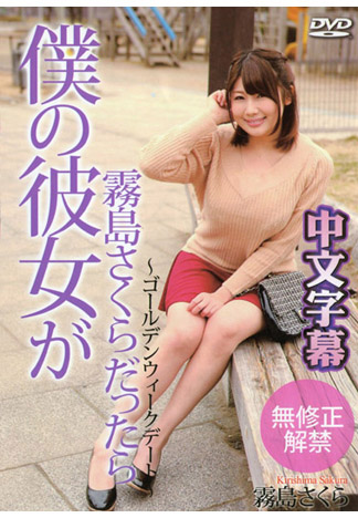 [caribbeancom_050516-153] 我女友是霧島櫻的話 ～黃金週來打砲～