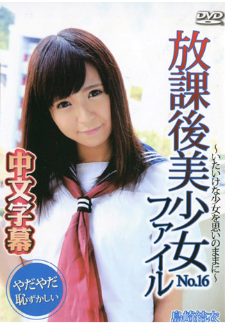 放學後美少女檔案 16 ～幼齒正妹被肏翻～ – 島崎結衣