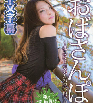 歐巴桑散步幹砲回憶 米倉乃亞