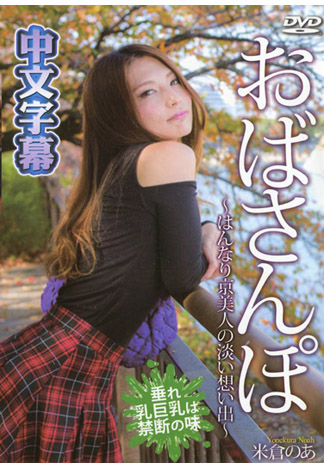 歐巴桑散步幹砲回憶 米倉乃亞