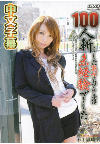 百人斬貴婦屁眼竟然是處女 五十嵐翔子