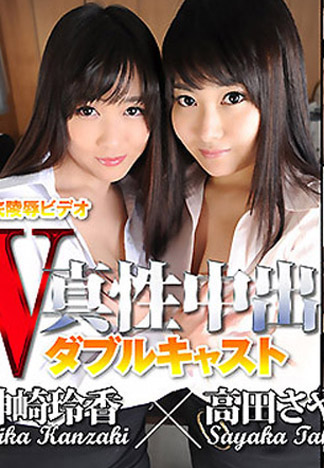 [n1145] 雙姦 高田沙也加(牧瀨美沙)/神崎玲香(霧生雪菜)