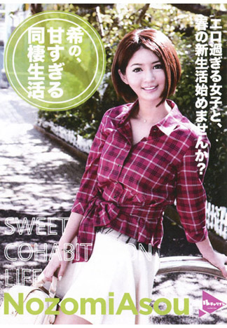 甜蜜幹砲同居生活＆女熱大陸 : 麻生希