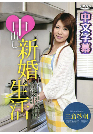 內射新婚幹砲生活 – 三倉紗帆