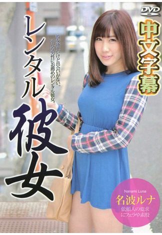 [_1pondo_042216_285] 出租女友 名波流菜