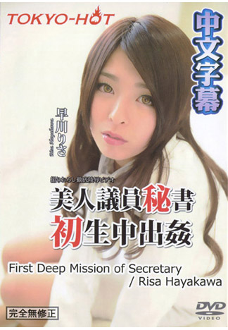 [n1142] 肏翻射滿超美議員密書 早川理沙