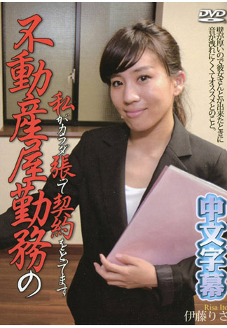 幹砲拉客房仲業 伊藤理沙