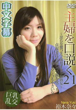 搭訕主婦 21 ～小臉熟女淫腰挑撥～ 裕木奈奈