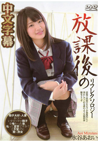 放學後回春腳底按摩 水谷葵