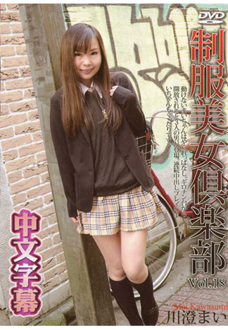 制服正妹俱樂部 18 川澄麻衣