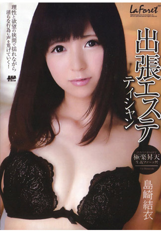 林間少女 73 能肏的外賣按摩師 : 島崎結衣