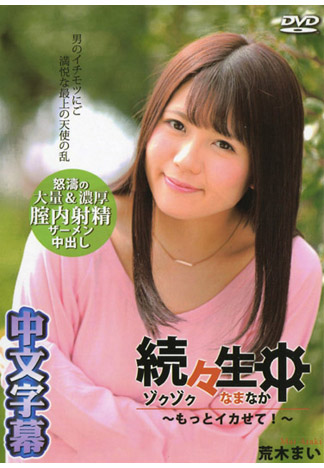 持續生中出～讓我狂高潮吧！～ – 荒木麻衣
