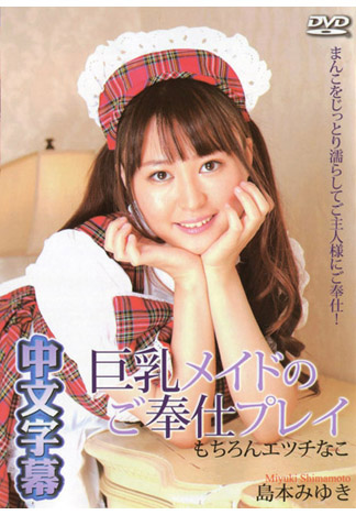 [_1pondo_032616_269] 巨乳女僕來服務你 島本美雪