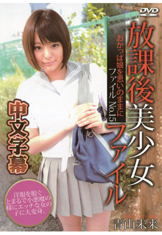 放學後美少女檔案 15 ～妹妹頭正妹被玷汙～ – 青山未來