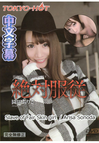 [n1136] 肏到絕對服從 – 園田亞里沙