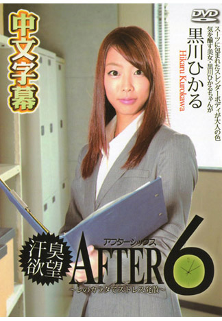 6點下班後～幹砲消除壓力～ – 黑川光