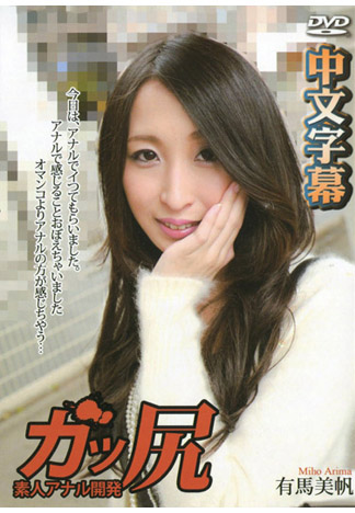 硬尻~被調教到屁眼有感~ 有馬美帆