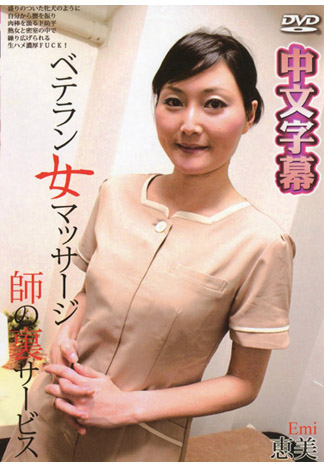 專業按摩師特殊性服務 – 恵美