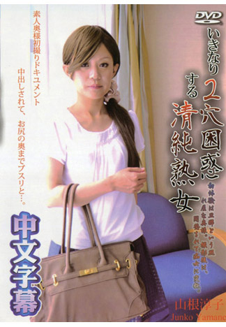 素人妻初拍檔案 35 山根淳子