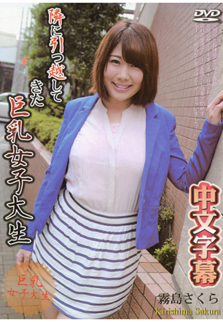 [caribbeancom_031516-117] 被搬來隔壁的巨乳大姐搾乾 霧島櫻