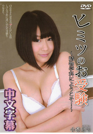 歡迎來到精液學系！～ – 小泉瑪莉