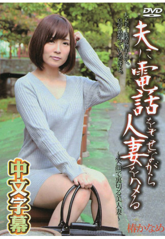 打電話給老公時睡走偷情 椿要