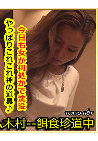 [k1288] 獵物女孩 笹木波留