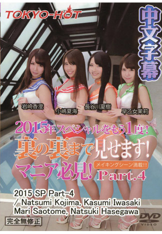[n1132] 東熱大亂交2015 Part4 小嶋夏海 岩崎香澄 早乙女茉莉 長谷川夏樹