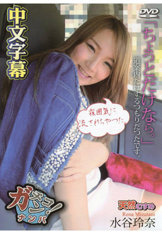 素人真實搭訕 ～秒含肉棒爽翻天～ 水谷玲奈