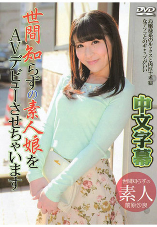 [_1pondo_030316_255] 讓不知世故妹下海來拍片！ 前原沙良